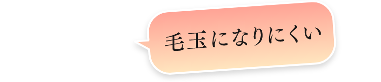 毛玉になりにくい