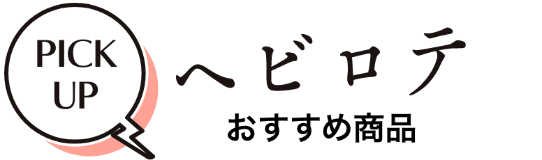 PICK UP ヘビロテ おすすめ商品
