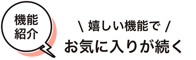 嬉しい機能で お気に入りが続く