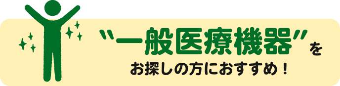 一般医療機器をお探しの方におすすめ！