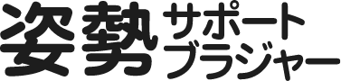 姿勢サポートブラジャー