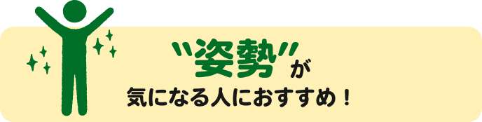 姿勢が気になる人におすすめ！