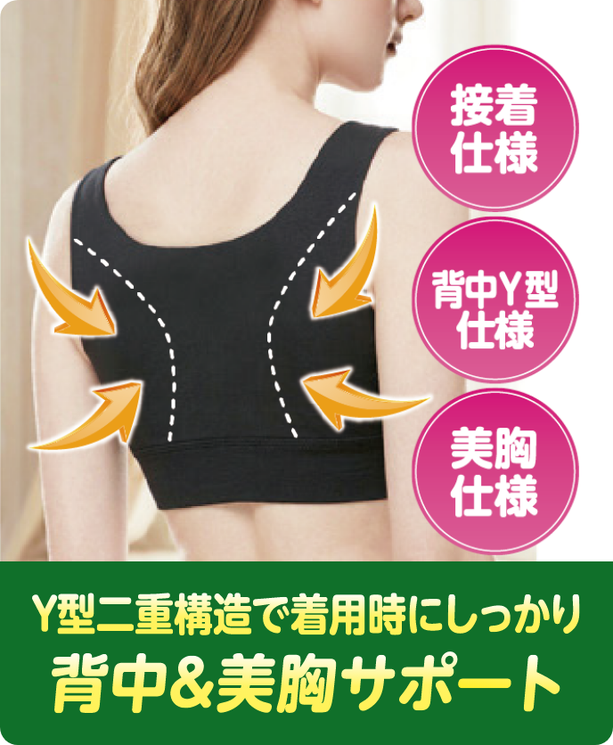 接着仕様 背中Y型仕様 美胸仕様 Y型二重構造で着用時にしっかり背中&美胸サポート
