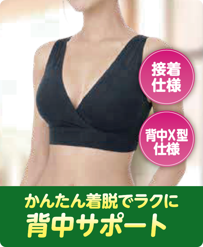 接着仕様 背中Y型仕様 簡単着脱でラクに背中サポート