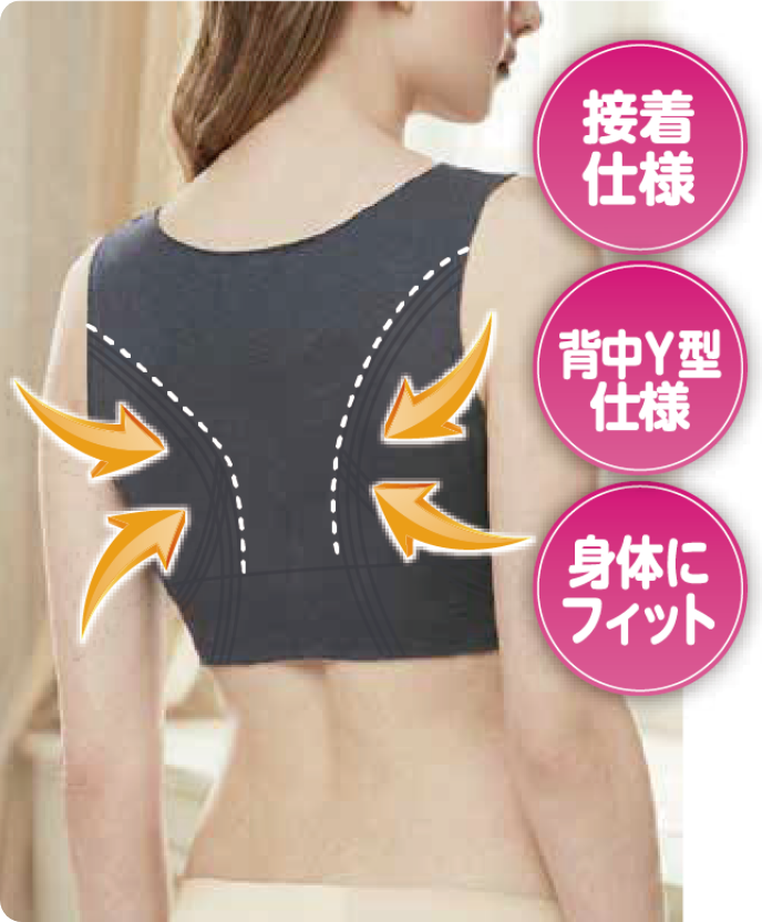 接着仕様 背中Y型仕様 身体にフィット