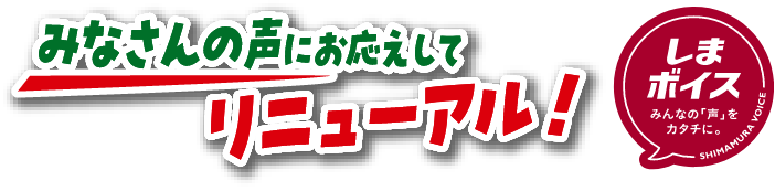 みなさんの声にお応えしてリニューアル！ しまボイス