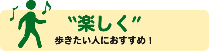 楽しく歩きたい人におすすめ！
