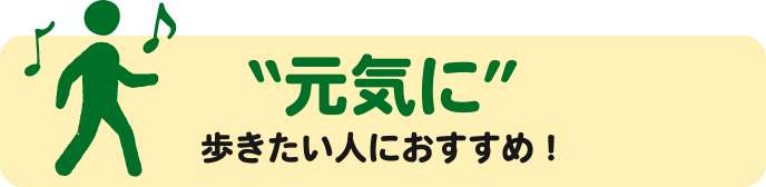 元気に歩きたい人におすすめ！