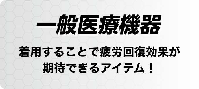 一般医療機器 着用することで疲労回復効果が期待できるアイテム！