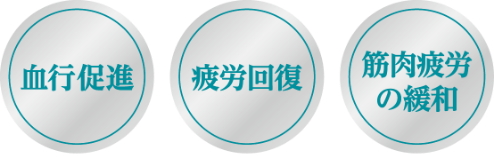 遠赤外線効果 快適な着心地