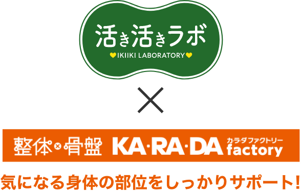 活き活きラボ x 整体・骨盤 カラダファクトリー 気になる身体の部位をしっかりサポート
