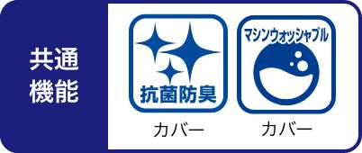 共通機能 抗菌防臭 カバー マシンウォッシャブル カバー