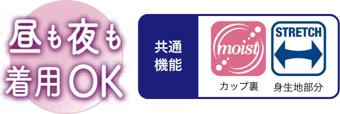 昼も夜も着用OK 共通機能 moist カップ裏 STRETCH 身生地部分