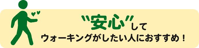 安心してウォーキングしたい人におすすめ