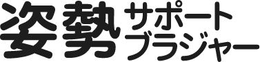 姿勢サポートブラジャー