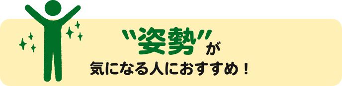 姿勢が気になる人におすすめ