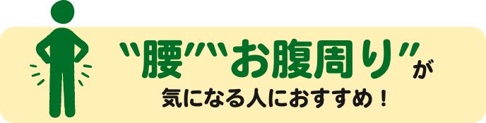 腰お腹周りが気になる人におすすめ