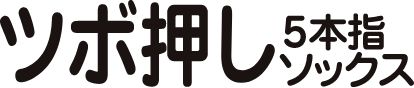 ツボ押し5本指ソックス