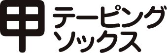 甲テーピングソックス