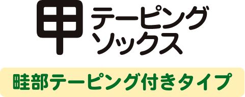 甲テーピングソックス 畦部テーピング付きタイプ