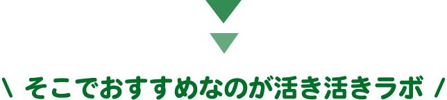そこでおすすめなのが活き活きラボ
