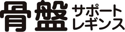 骨盤サポートレギンス