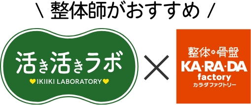 整体師がおすすめ 活き活きラボ x 整体・骨盤 カラダファクトリー