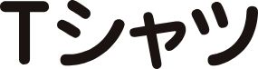 Tシャツ