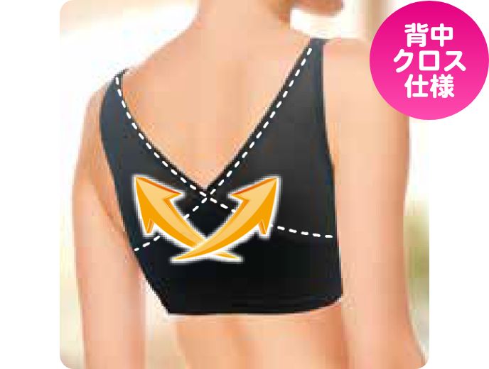 姿勢サポートブラジャー 背中クロス仕様