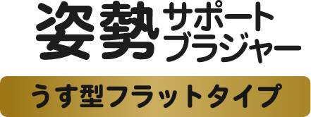 姿勢サポートブラジャー うす型フラットタイプ
