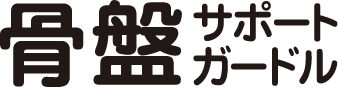 骨盤サポーツガードル