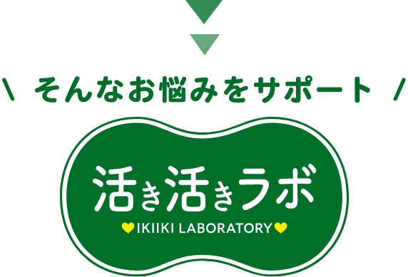 そんなお悩みをサポート 活き活きラボ