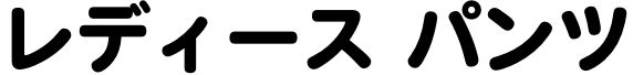 レディース パンツ