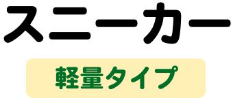 スニーカー　軽量タイプ