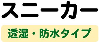 スニーカー 透湿・防水タイプ