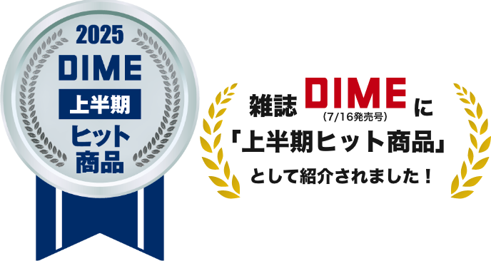 2025DIME上半期ヒット商品 雑誌DIMEに上半期ヒット商品として紹介されました！