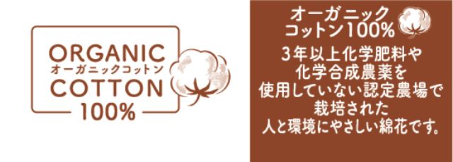 オーガニックコットン100
