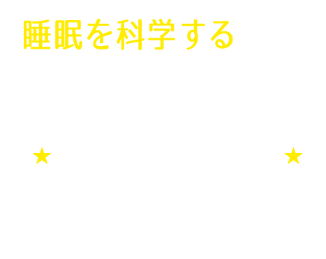 睡眠を科学する眠眠ラボ　睡眠を科学し快適な睡眠空間をサポートします