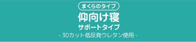まくらのタイプ仰向け寝サポートタイプ- 3Dカット低反発ウレタン使用 -