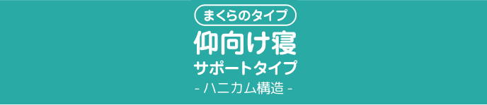 まくらのタイプ仰向け寝サポートタイプ- ハニカム構造 -