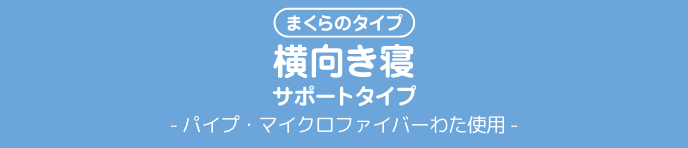 まくらのタイプ横向き寝サポートタイプ- パイプ・マイクロファイバーわた使用 -