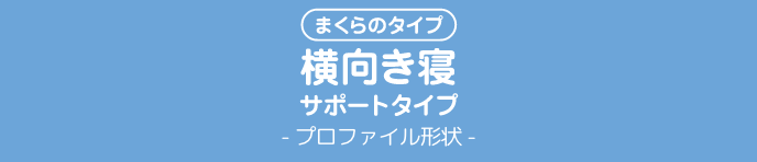 まくらのタイプ横向き寝サポートタイプ- プロファイル形状 -