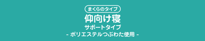 まくらのタイプ仰向け寝サポートタイプ