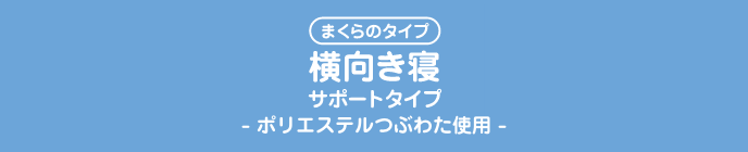 まくらのタイプ横向き寝サポートタイプ