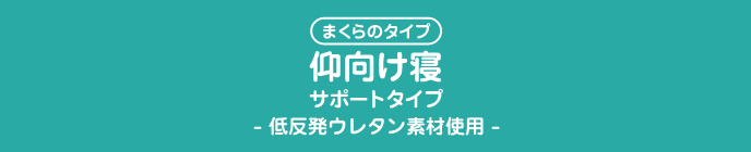 まくらのタイプ仰向け寝サポートタイプ