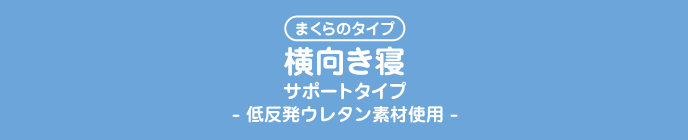 まくらのタイプ横向き寝サポートタイプ