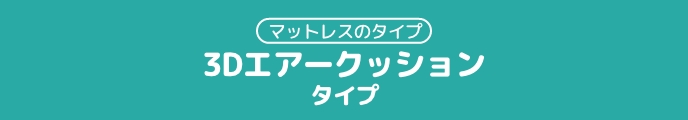 マットレスのタイプ 3Dエアークッションタイプ