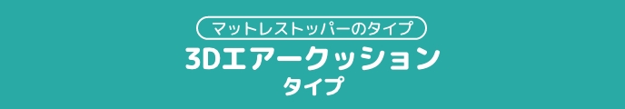 マットレスのタイプ 3Dエアークッションタイプ