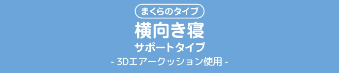 まくらのタイプ横向き寝サポートタイプ- 3Dエアークッション使用 -