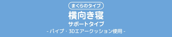 まくらのタイプ横向き寝サポートタイプ- 3Dエアークッション使用 -